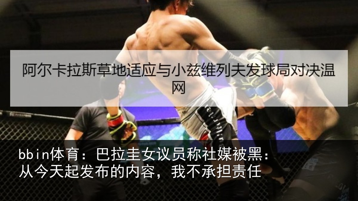 bbin体育：巴拉圭女议员称社媒被黑：从今天起发布的内容，我不承担责任