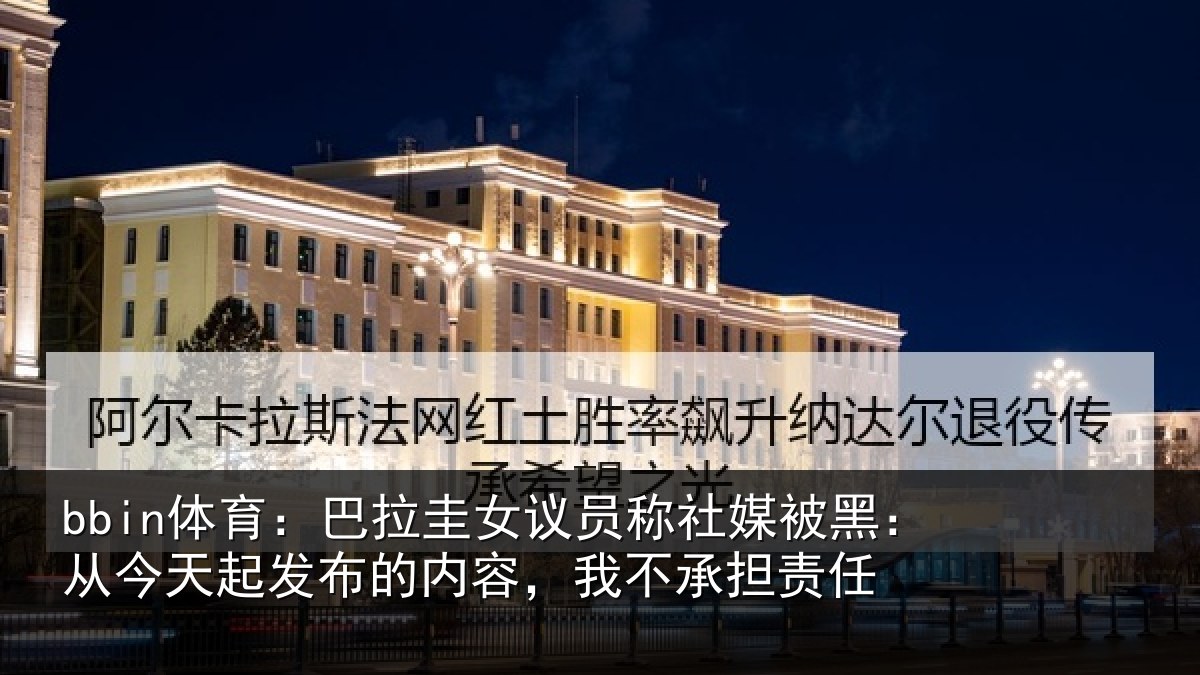 bbin体育：巴拉圭女议员称社媒被黑：从今天起发布的内容，我不承担责任
