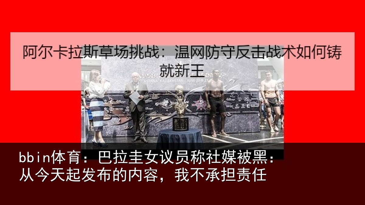 bbin体育：巴拉圭女议员称社媒被黑：从今天起发布的内容，我不承担责任