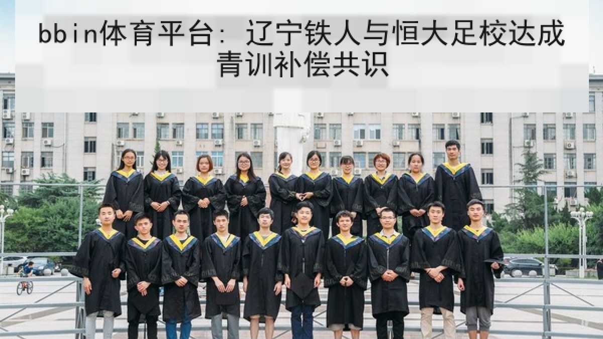 bbin体育平台: 辽宁铁人与恒大足校达成青训补偿共识