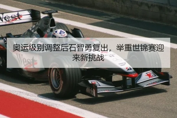 奥运级别调整后石智勇复出，举重世锦赛迎来新挑战