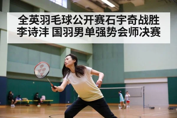 全英羽毛球公开赛石宇奇战胜李诗沣 国羽男单强势会师决赛