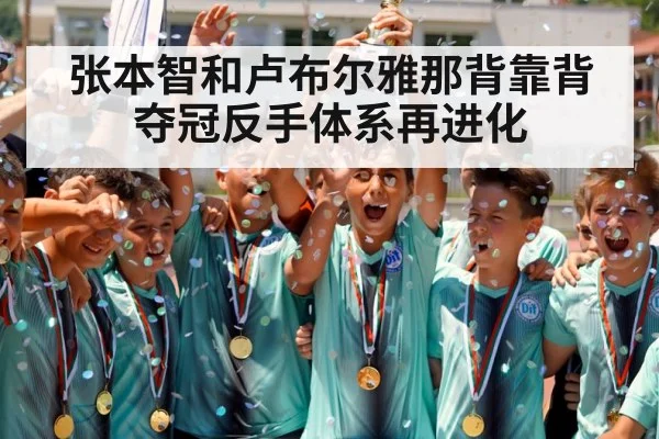 张本智和卢布尔雅那背靠背夺冠反手体系再进化