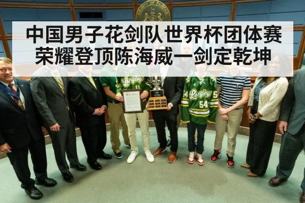 中国男子花剑队世界杯团体赛荣耀登顶陈海威一剑定乾坤